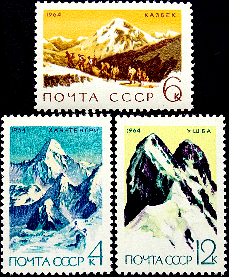 СССР 1964 год . Советский альпинизм . Полная серия . (4) 